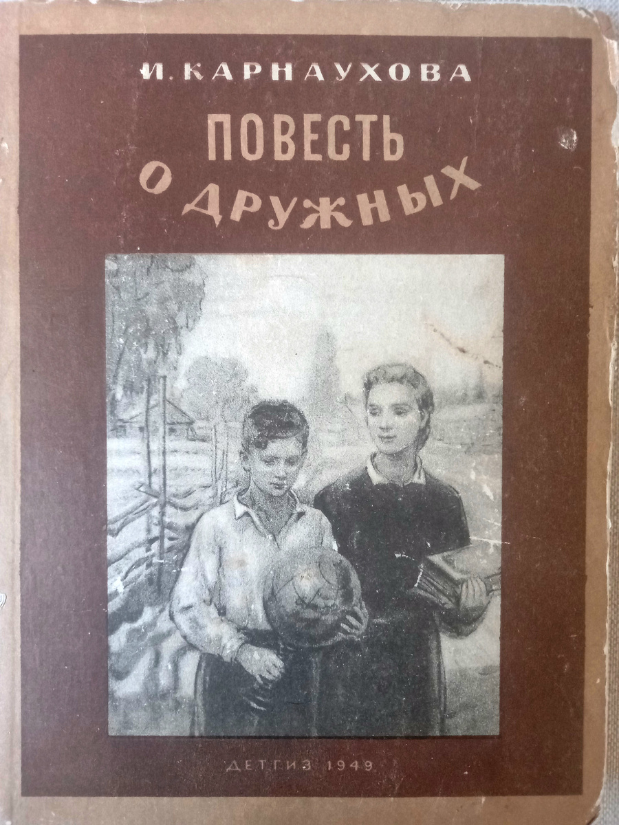 Карнаухова И. Повесть о дружных. "Детгиз", Москва-Ленинград, 1949г., тираж 45 000 экз. Художник Л. Петров.