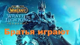 БРАТЬЯ ИГРАЮТ В World of Warcraft Classic Часть3