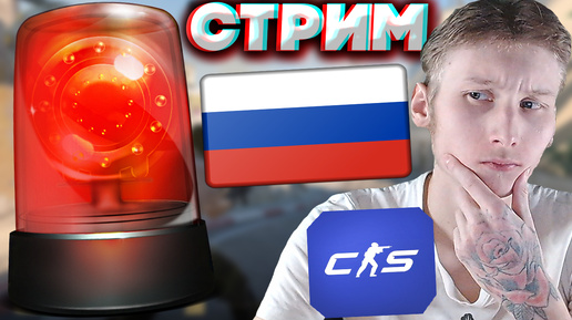 СИРЕНЫ БЫЛИ ПО ВСЕЙ РОССИИ?😃СТРИМ ПО COUNTER STRIKE2💎БЕСПЛАТНО РАЗДАЮ СКИНЫ КС 2 И КЛЮЧИ НА ИГРЫ