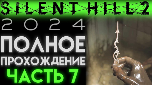 ДВЕ СТРЕЛКИ ЧАСОВАЯ И МИНУТНАЯ В Сайлент Хилл 2 Ремейк 2024 Silent Hill 2 Remake ЧАСТЬ 07