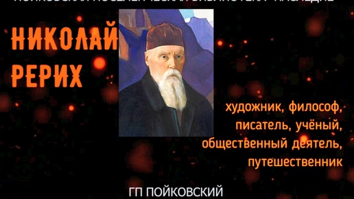 Николай Рерих: художник, философ, писатель, учёный, общественный деятель, путешественник