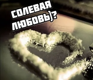 Солевая Любовь (История от Нашей Подписчицы Елены Smitt)