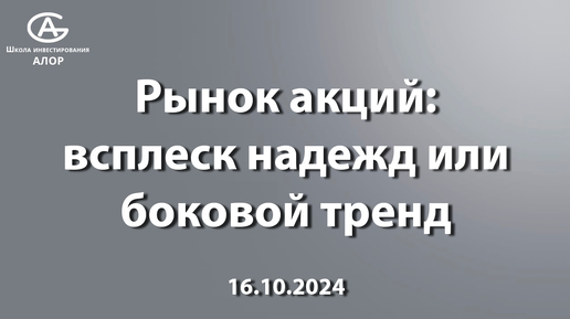 Рынок акций: всплеск надежд или боковой тренд