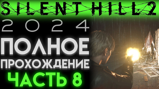 СЕКУНДНАЯ СТРЕЛКА В Сайлент Хилл 2 Ремейк 2024 Silent Hill 2 Remake ЧАСТЬ 08