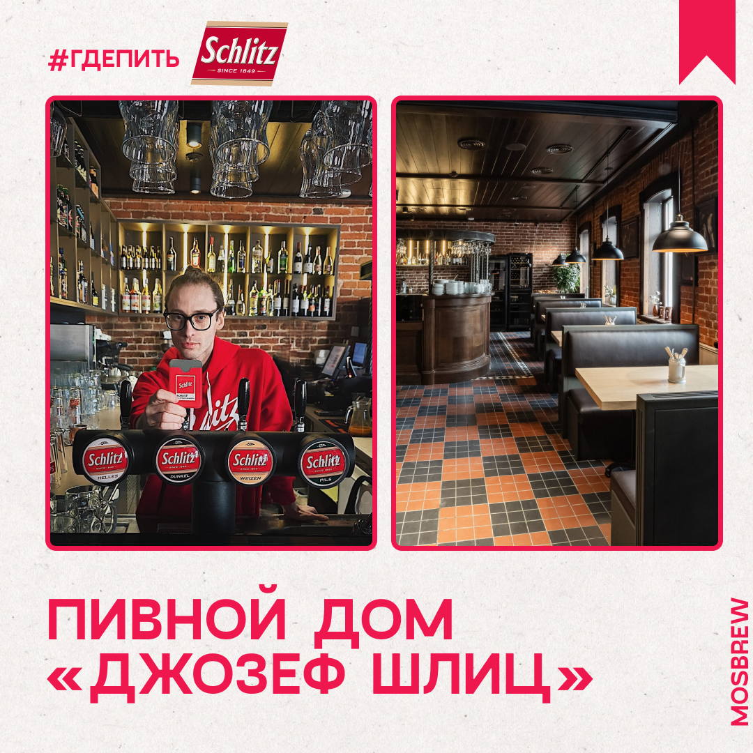 Новый ресторан «Джозеф Шлиц»
