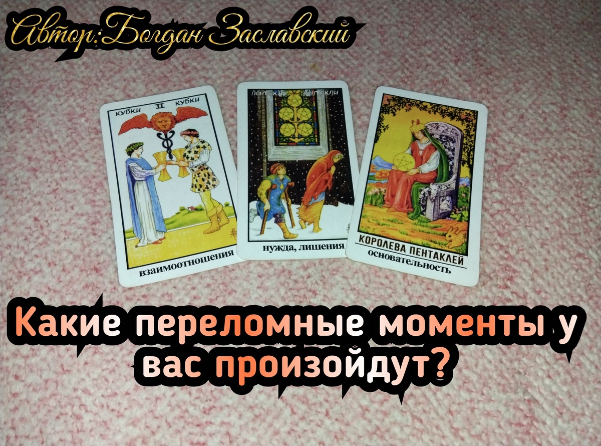 Гадание актуально в момент его просмотра. 