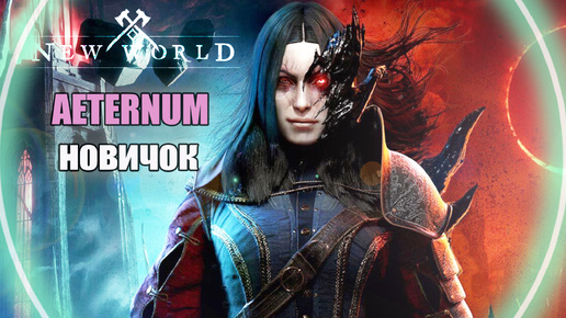 NEW WORLD теперь AETERNUM ► Старт на Фреш Сервере 👾