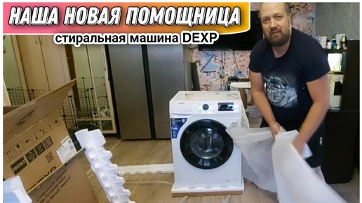 Купили новую стиральную машинку DEXP 6 килограмм🔥/Распаковка и обзор стиральной машины DEXP WM-F610DNE😀✌️