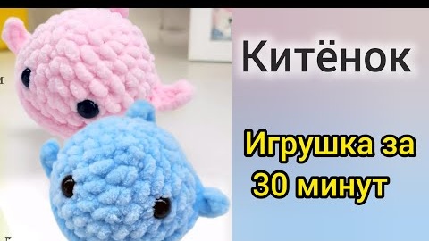 Китенок крючком из плюшевой пряжи. Игрушка амигуруми за 30 минут