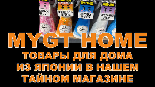 MYGT HOME - ТОВАРЫ ДЛЯ ДОМА ИЗ ЯПОНИИ В НАШЕМ ТАЙНОМ МАГАЗИНЕ