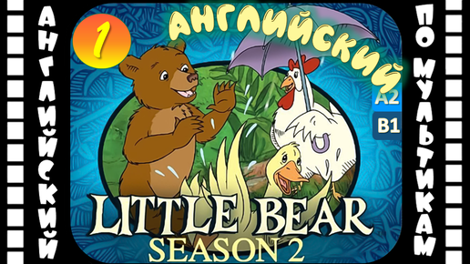 Little Bear - 1 серия (2 сезон) | Английский с переводом для детей и взрослых