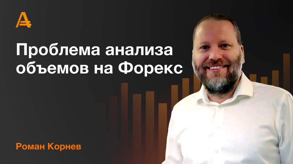 Роман Корнев - анализ объёмов форекс