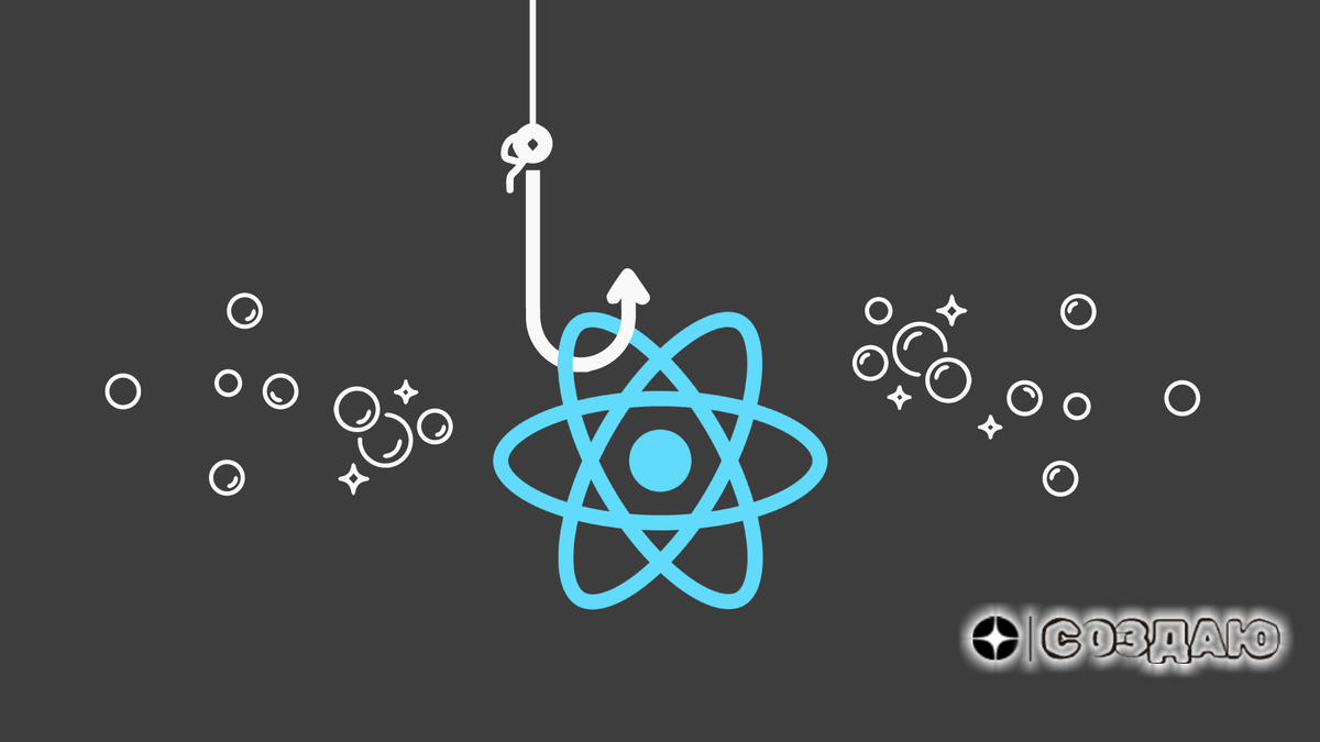 React Hooks: Революция в управлении состоянием и логикой компонентов