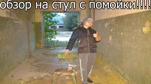 Обзор на ДИКИЙ стул