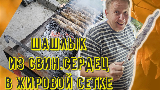 167-24! ФУД ВЛОГ: МАКСИМ ГОТОВИТ НА КУХНЕ ШАШЛЫК ИЗ СВИНЫХ СЕРДЕЦ В ЖИРОВОЙ ОБОЛОЧКЕ