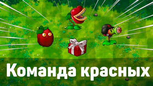 Команда красных! | Plants vs Zombies Fusion mod | Прохождение Растения против Зомби с модом №2