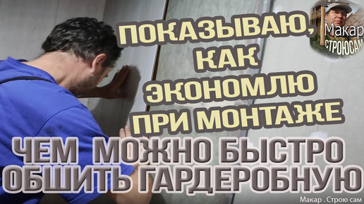 Чем можно быстро обшить гардеробную комнату. Показываю и рассказываю, как я экономлю при монтаже стеновой панели МДФ