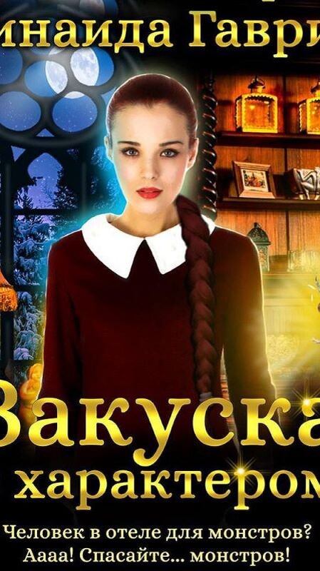 А это была первая обложка. Если честно, лучше она.