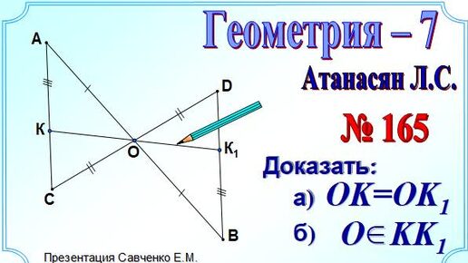 Применение первого признака равенства треугольников к решению задач