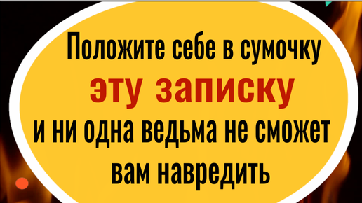 Ведьмы, колдуны и злые люди будут бессильны. Положите эту записку себе в сумочку