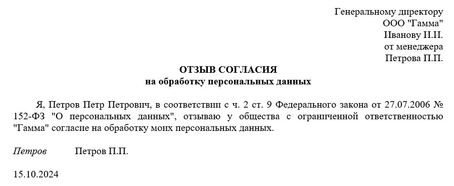 Пример отзыва согласия на обработку персданных у работодателя