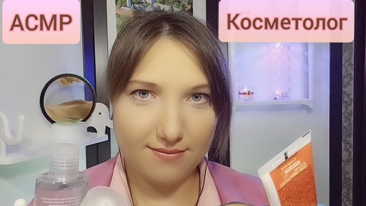 АСМР для сна. ASMR косметолог. Ролевая игра для мурашек. Уход за лицом. Шепот и триггеры. Персональное внимание