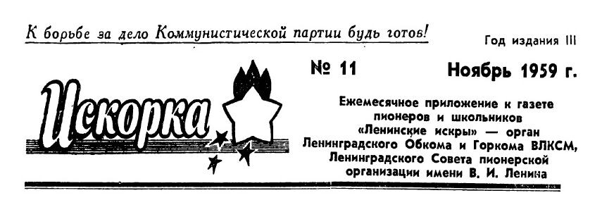 Из журнала "Искорка" №11 за 1959 год. С сайта publ.lib.ru.
