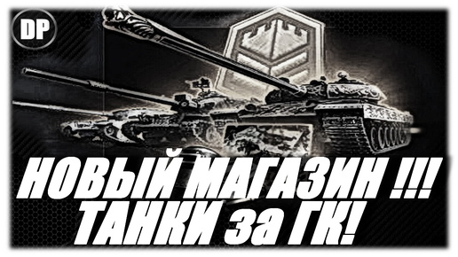 НОВЫЙ БОНОВЫЙ МАГАЗИН !!! ТАНКИ за ГК ! Мир Танков , World of Tanks .