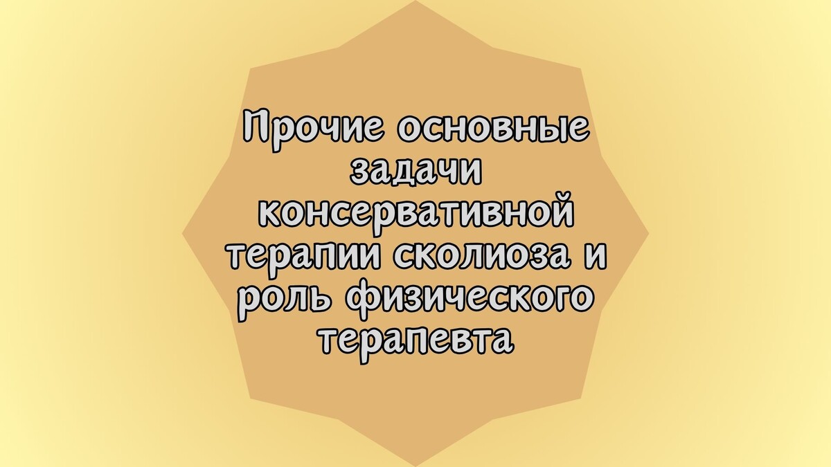 Прочие основные задачи консервативной терапии сколиоза и роль физического терапевта