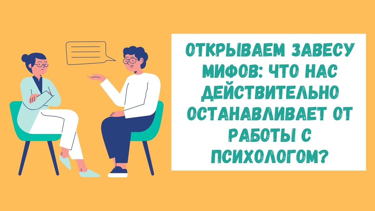 Открываем завесу мифов: что нас действительно останавливает от работы с психологом?