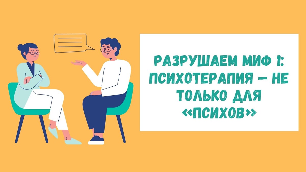 Разрушаем миф №1: Психотерапия — не только для «психов»
