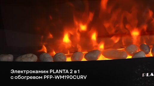 Электрокамин PLANTA PFP-WM190CURV