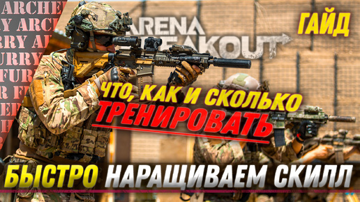 КАК БЫСТРО НАБРАТЬ СКИЛЛ ДЛЯ Arena Breakout Infinite