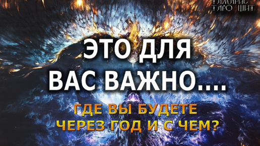 Tải video: Где вы будете и с чем через год?💯🔮#таро#психология#гадания#расклады#таро#tarot