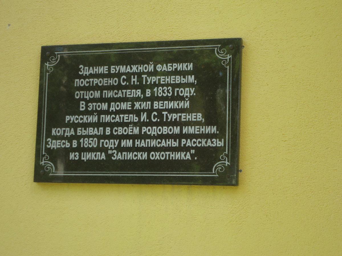 Мемориальная табличка на здании бумажной фабрики. Из архива автора.