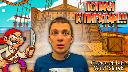 УГОДИЛИ В РУКИ ПИРАТАМ!!!! ОТКУДА ОНИ ВЗЯЛИСЬ??? (Choice of Life: Wild Islands #4)