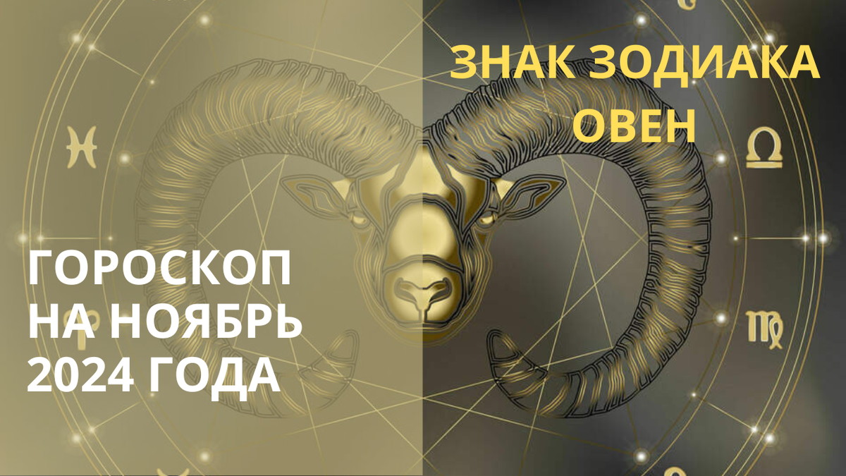 Знак Зодиака Овен. Фото в свободном доступе. 