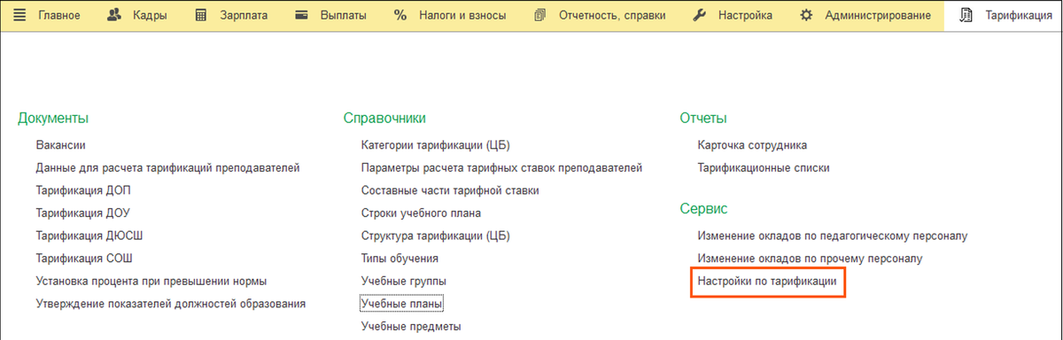 Раздел "Тарификация"