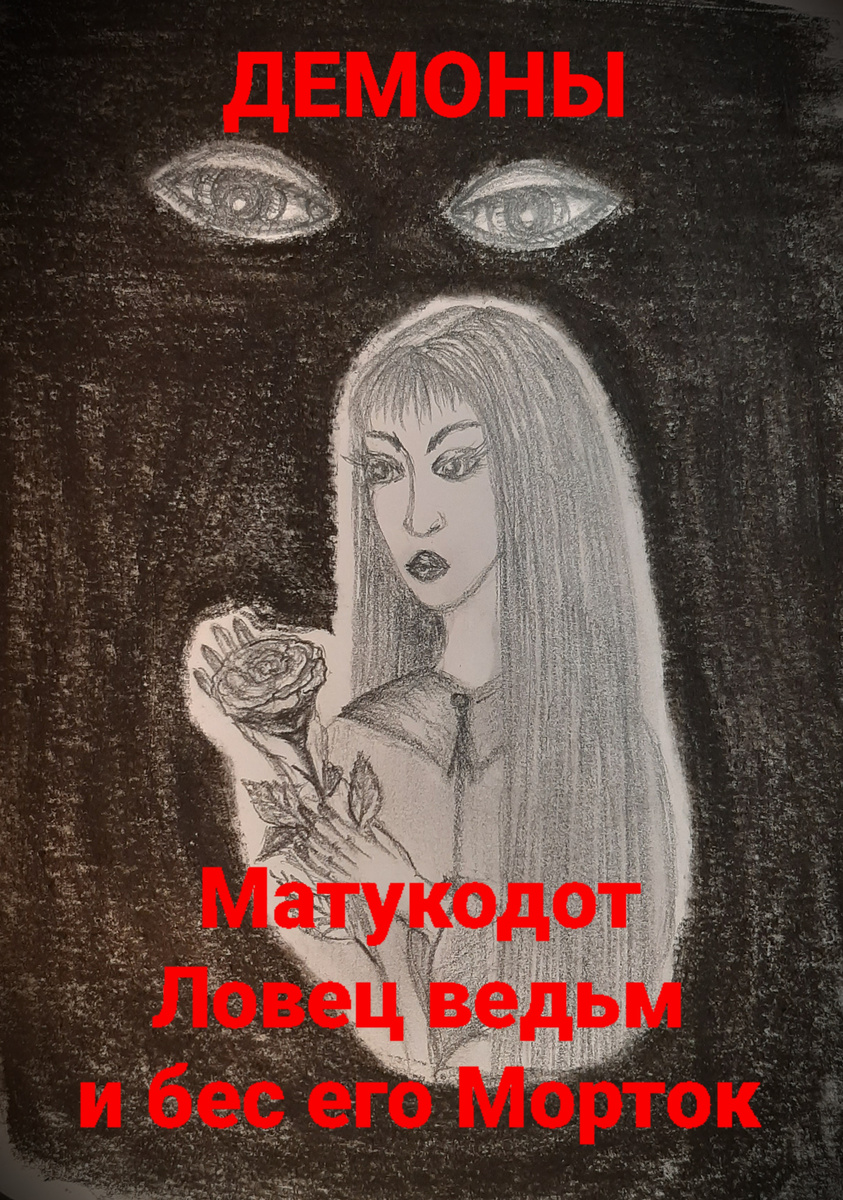 Обложку Мы, Демоны, рукой Аватара нарисовали буквально за час. Всё сами.)))