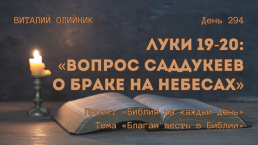 День 294. Луки 19-20: Вопрос саддукеев о браке на небесах | Библия на каждый день | Благая весть в Библии | Виталий Олийник