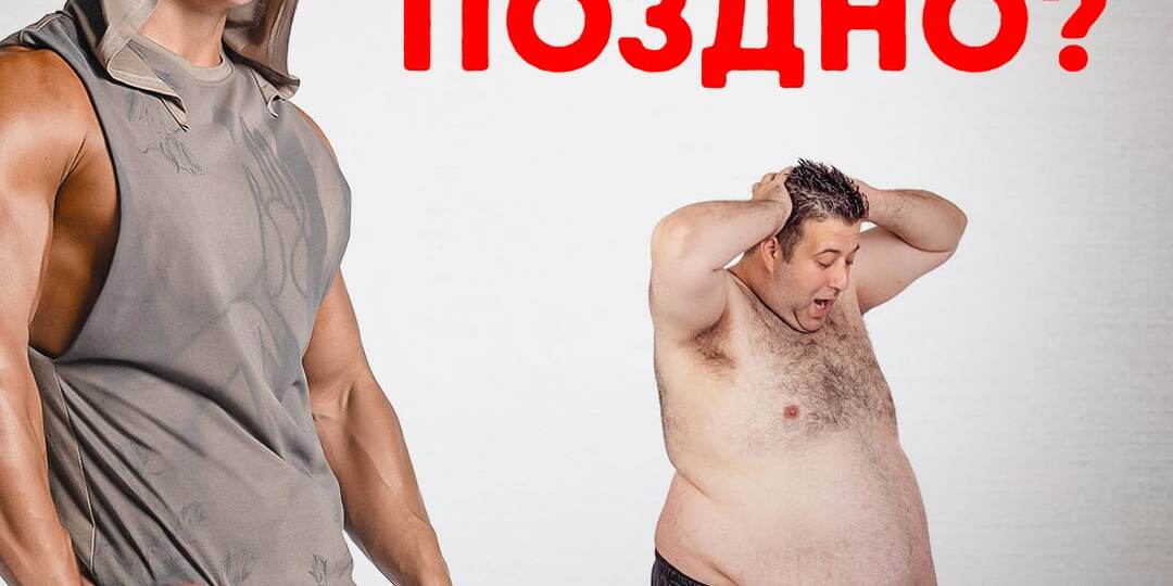 Когда худеть уже поздно?