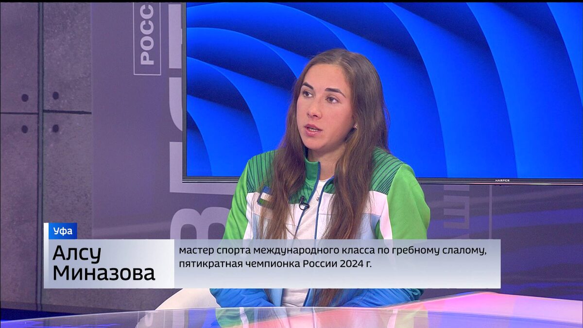    Гостем программы "Вести.Интервью" стала пятикратная чемпионка России по гребному слалому уфимка Алсу Миназова