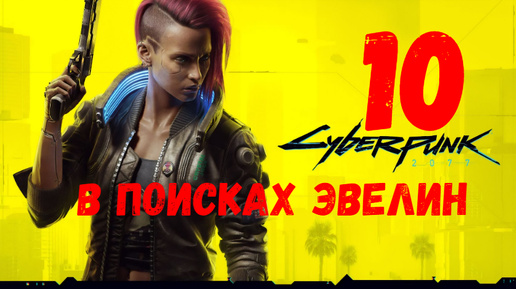 Прохождение Cyberpunk 2077 #10. В поисках Эвелин.