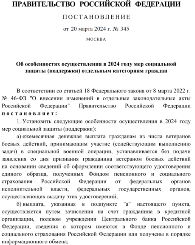 Постановление Правительства Российской Федерации от 20.03.2024 № 345
"Об особенностях осуществления в 2024 году мер социальной защиты (поддержки) отдельным категориям граждан"