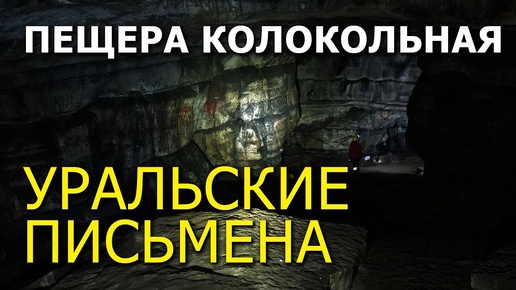 Древние надписи в Уральской пещере Колокольная! О чем они рассказывают? Часть 2