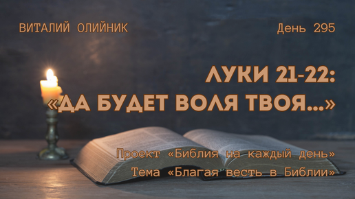 День 295. Луки 21-22: «Да будет воля Твоя…» | Библия на каждый день | Благая весть в Библии | Виталий Олийник