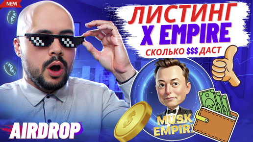 Сколько денег даст X Empire на листинге, сколько токенов и $ планирую забрать лично я, считаю