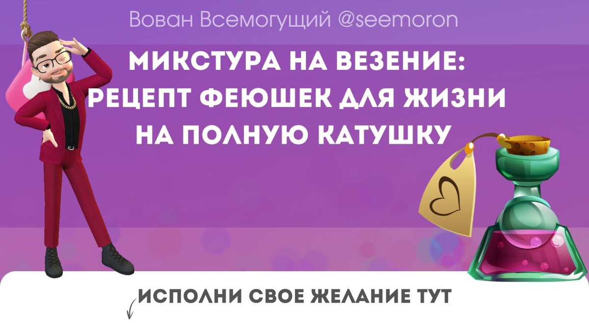 Микстура на везение: рецепт феюшек для жизни на полную катушку