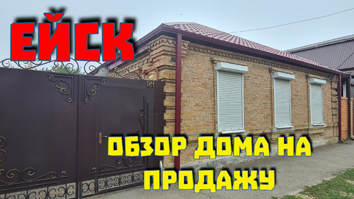 Продается дом в Ейске. Обзор и цена.