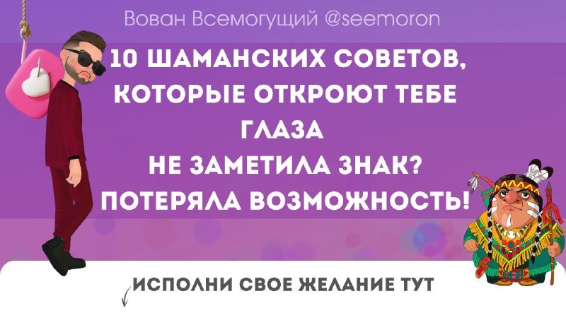 10 шаманских советов, которые откроют тебе глаза. Не заметила знак? Потеряла возможность! 